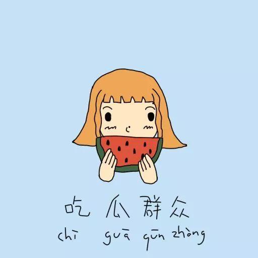 熟悉娱乐吃瓜群众的心情